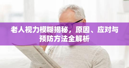 老人视力模糊揭秘，原因、应对与预防方法全解析