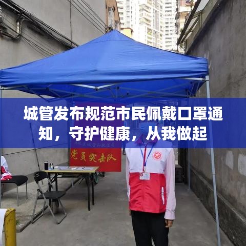城管发布规范市民佩戴口罩通知，守护健康，从我做起