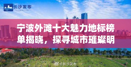 宁波外滩十大魅力地标榜单揭晓，探寻城市璀璨明珠