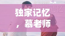 独家记忆，慕老师全集的魅力所在