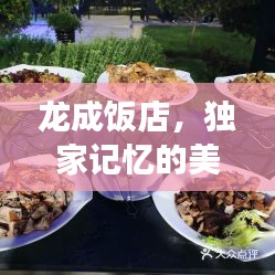 龙成饭店，独家记忆的美食盛宴
