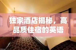 独家酒店揭秘，高品质住宿的英语探索之旅