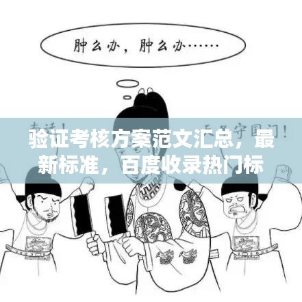 验证考核方案范文汇总，最新标准，百度收录热门标题
