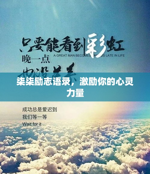 柒柒励志语录，激励你的心灵力量
