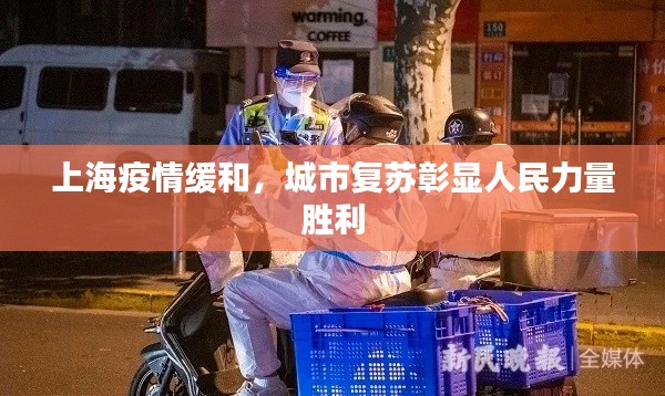 上海疫情缓和，城市复苏彰显人民力量胜利