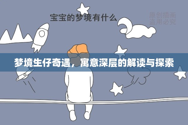 梦境生仔奇遇，寓意深层的解读与探索