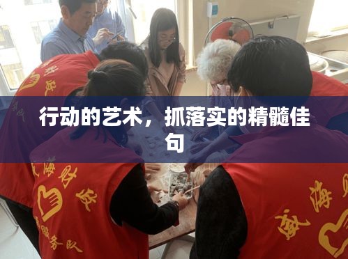 行动的艺术，抓落实的精髓佳句