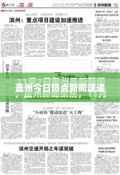 盖州今日热点新闻速递