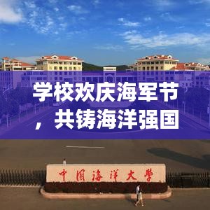 学校欢庆海军节，共铸海洋强国梦