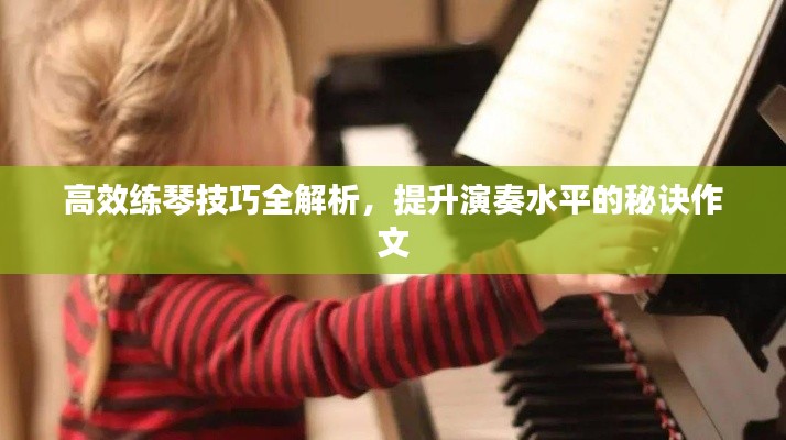 高效练琴技巧全解析，提升演奏水平的秘诀作文