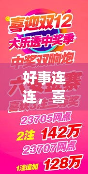 好事连连，喜讯频传，好运不停歇！