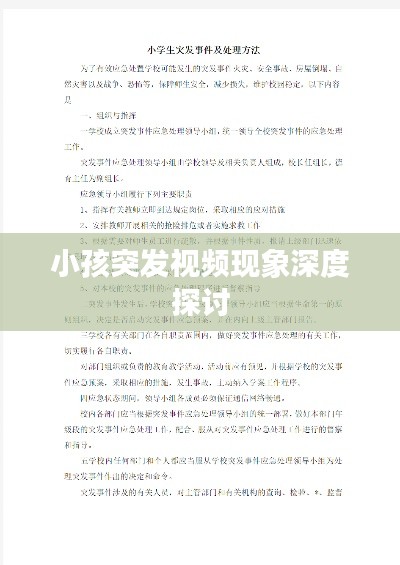 小孩突发视频现象深度探讨