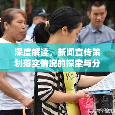 深度解读，新闻宣传策划落实情况的探索与分析