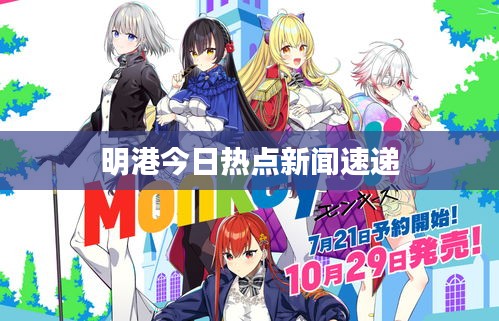 明港今日热点新闻速递