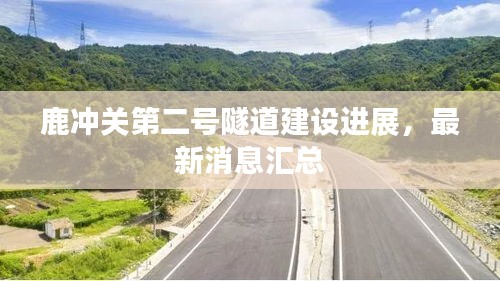 鹿冲关第二号隧道建设进展，最新消息汇总