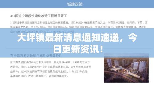 大坪镇最新消息通知速递，今日更新资讯！