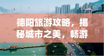 德阳旅游攻略，揭秘城市之美，畅游魅力之都！