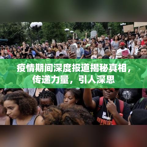 疫情期间深度报道揭秘真相，传递力量，引人深思