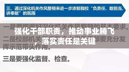强化干部职责，推动事业腾飞，落实责任是关键