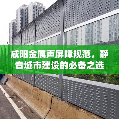 咸阳金属声屏障规范，静音城市建设的必备之选