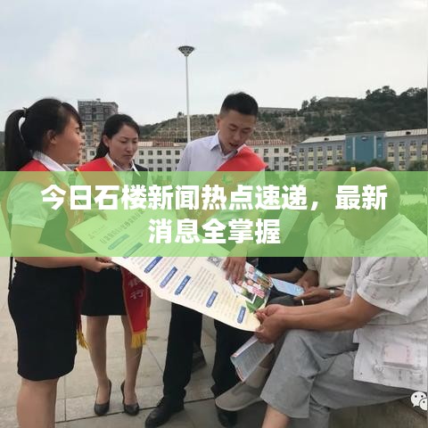今日石楼新闻热点速递，最新消息全掌握