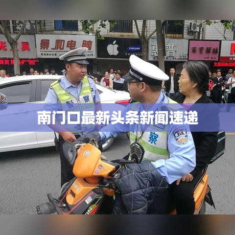 南门口最新头条新闻速递