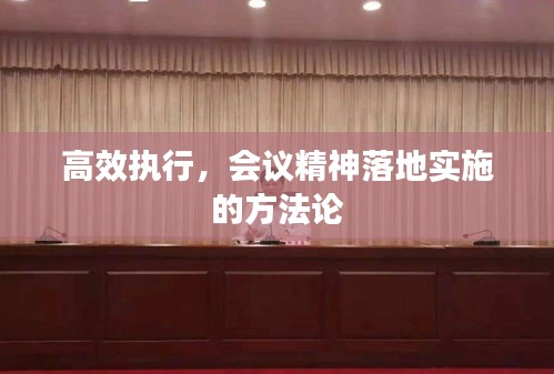 高效执行，会议精神落地实施的方法论