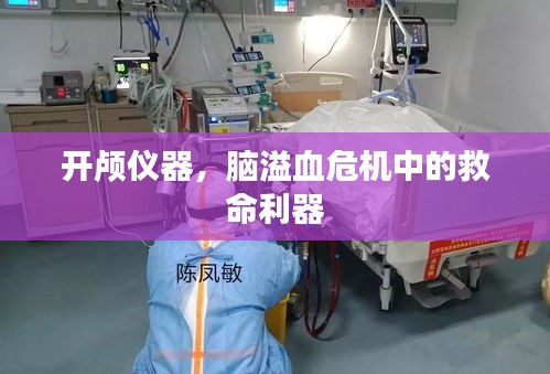 开颅仪器，脑溢血危机中的救命利器