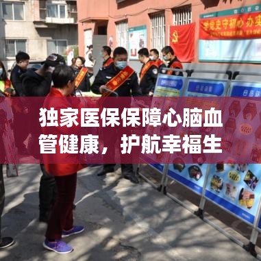 独家医保保障心脑血管健康，护航幸福生活