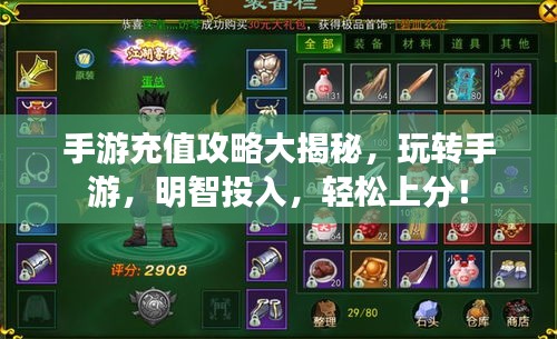 手游充值攻略大揭秘，玩转手游，明智投入，轻松上分！
