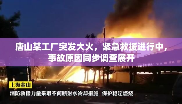 唐山某工厂突发大火，紧急救援进行中，事故原因同步调查展开