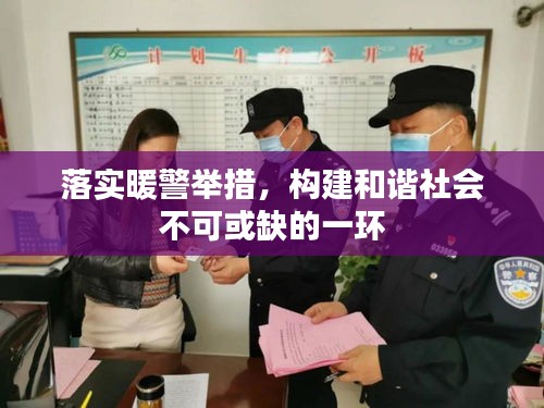 落实暖警举措，构建和谐社会不可或缺的一环
