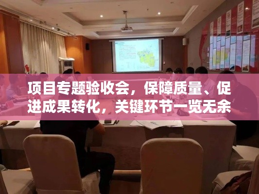 项目专题验收会，保障质量、促进成果转化，关键环节一览无余