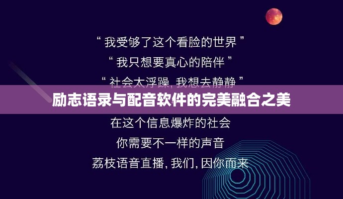 励志语录与配音软件的完美融合之美