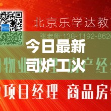 今日最新司炉工火热招聘中！