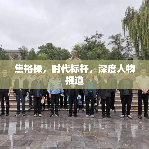 焦裕禄，时代标杆，深度人物报道