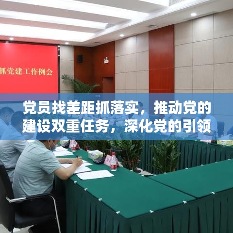 党员找差距抓落实，推动党的建设双重任务，深化党的引领力提升实践