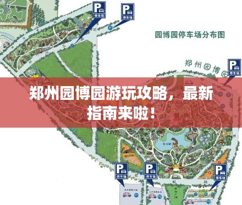 郑州园博园游玩攻略，最新指南来啦！