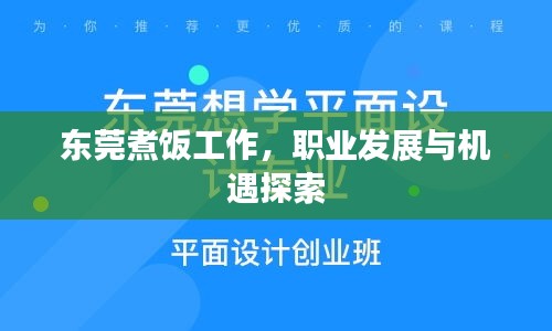 东莞煮饭工作，职业发展与机遇探索