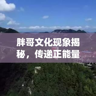胖哥文化现象揭秘，传递正能量，探索无限可能