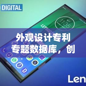 外观设计专利专题数据库，创新设计的保护与研究新领域揭秘