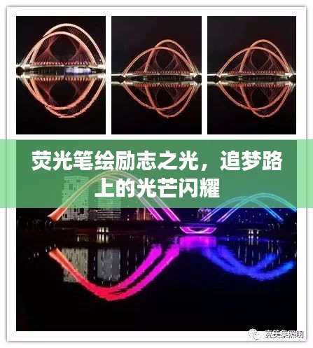 荧光笔绘励志之光，追梦路上的光芒闪耀