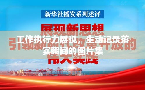 工作执行力展现，生动记录落实瞬间的图片集