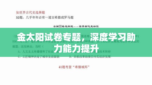 金太阳试卷专题，深度学习助力能力提升