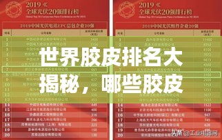 世界胶皮排名大揭秘，哪些胶皮荣登最强榜单？