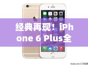 经典再现！iPhone 6 Plus全面规范解析