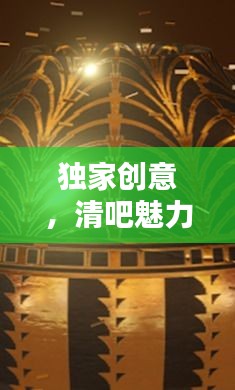 独家创意，清吧魅力无限——你的休闲首选！