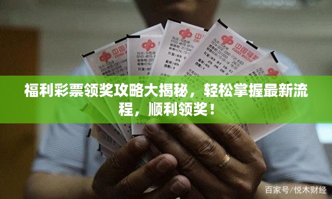 福利彩票领奖攻略大揭秘，轻松掌握最新流程，顺利领奖！