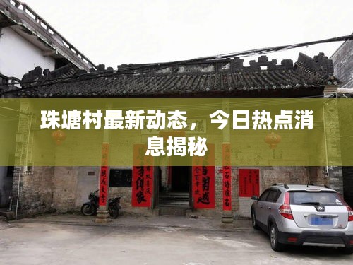 珠塘村最新动态，今日热点消息揭秘