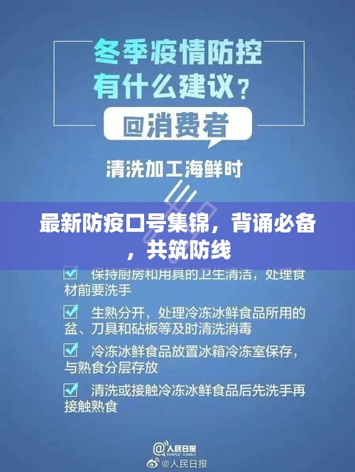 最新防疫口号集锦，背诵必备，共筑防线